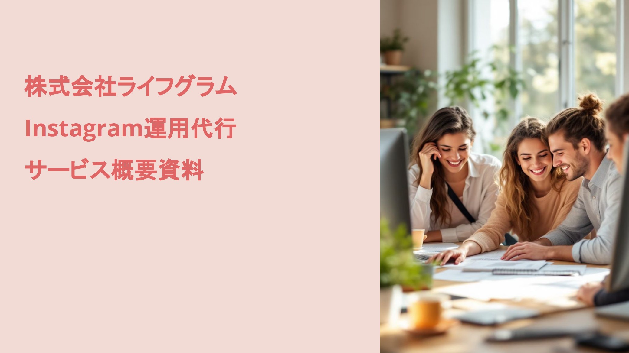 株式会社ライフグラム Instagram運用代行サービス概要資料