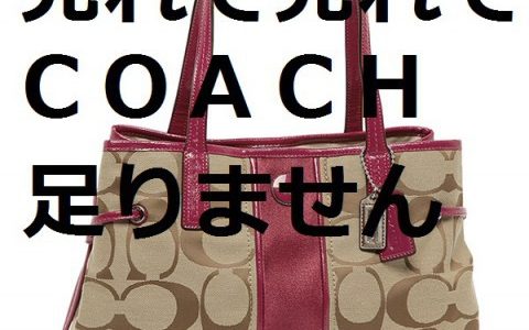コーチ中古買取相場