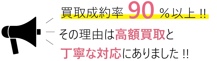 買取成約率90%以上!その理由は高価買い取りと丁寧な対応にありました