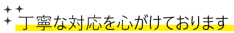 丁寧な対応を心がけております