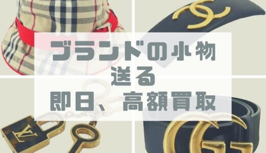 ブランド小物の買取実績を更新！売るならお任せ