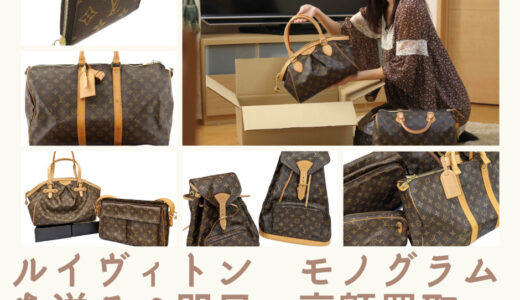 ルイヴィトン　モノグラム　買取実績-売るなら買取タマの宅配査定