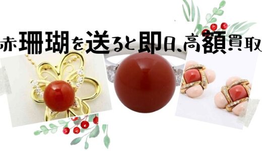 日本でしか採れない血赤サンゴを使ったジュエリーの買取価格が高いわけとは！