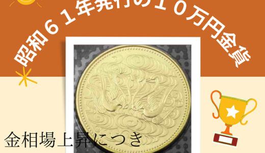 高価買取を達成！今日中にご一読願います。
