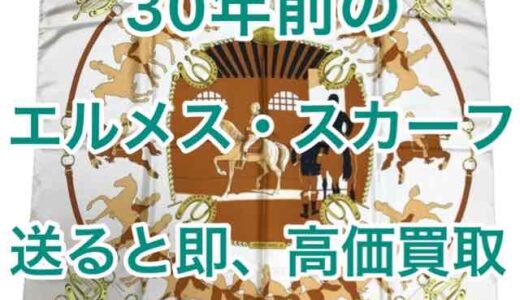 30年前のエルメス スカーフ買取価格　昔の柄 買取相場　タグなしスカーフ買取値段