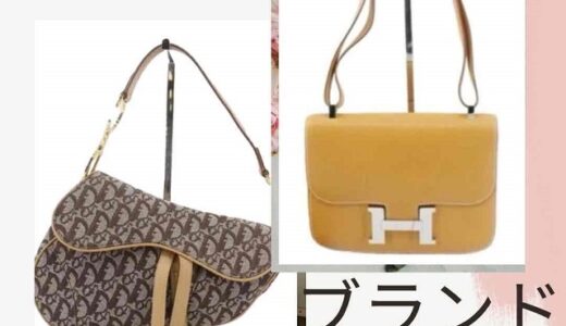 値崩れしない ブランドバッグ １２選！ベテラン鑑定士が厳選